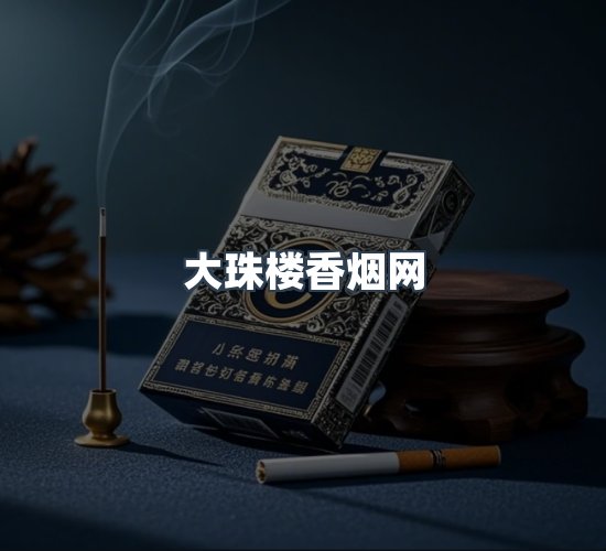 关于大珠楼香烟网